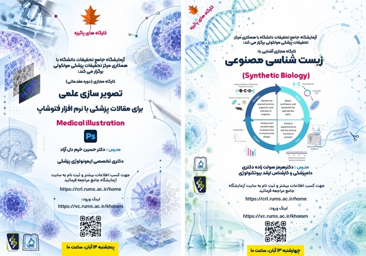  برگزاری وبینارهای آموزشی زیست شناسی مصنوعی و تصویر سازی علمی برای مقالات پزشکی با نرم افزار فتوشاپ 